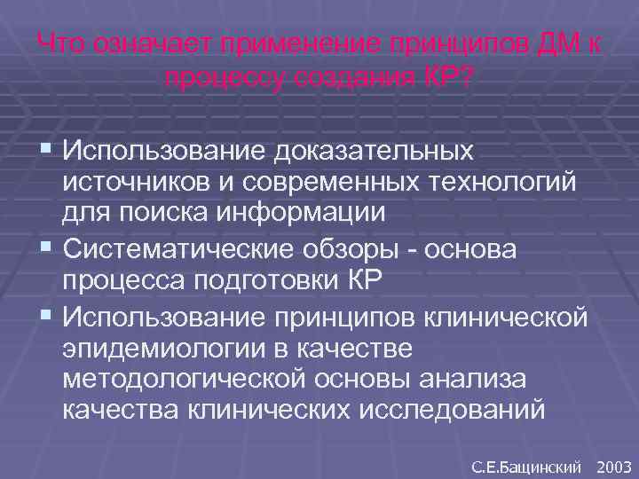 Что означает применение принципов ДМ к процессу создания КР? § Использование доказательных источников и