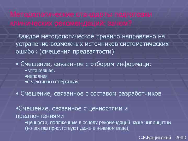 Методологические стандарты подготовки клинических рекомендаций: зачем? Каждое методологическое правило направлено на устранение возможных источников