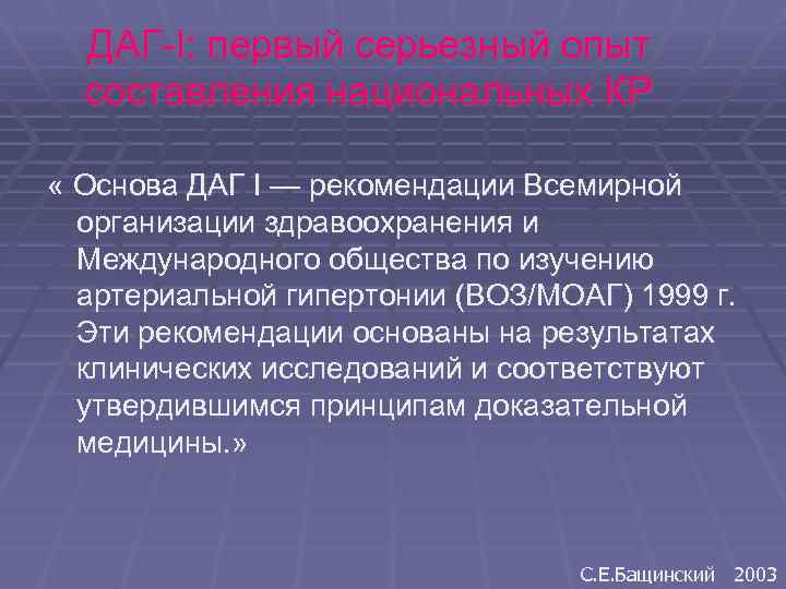 ДАГ-I: первый серьезный опыт составления национальных КР « Основа ДАГ I — рекомендации Всемирной