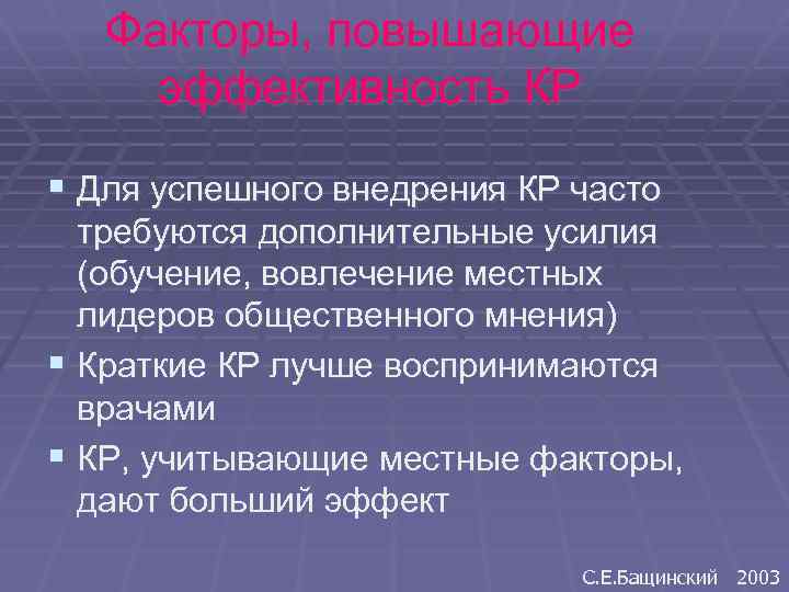 Факторы, повышающие эффективность КР § Для успешного внедрения КР часто требуются дополнительные усилия (обучение,