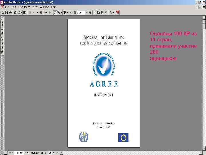 Оценены 100 КР из 11 стран, принимали участие 260 оценщиков 