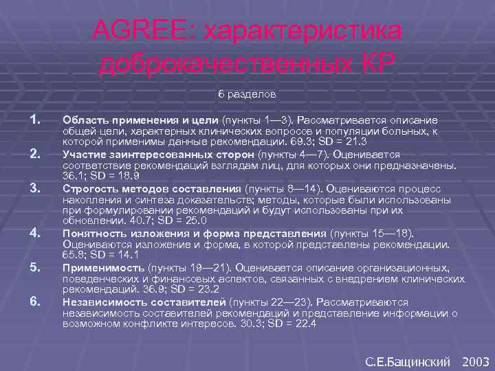 AGREE: характеристика доброкачественных КР 6 разделов 1. 2. 3. 4. 5. 6. Область применения