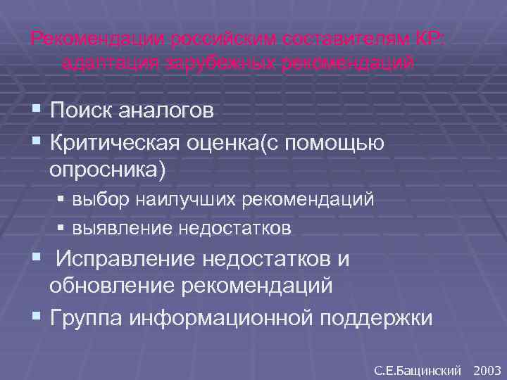 Рекомендации российским составителям КР: адаптация зарубежных рекомендаций § Поиск аналогов § Критическая оценка(с помощью