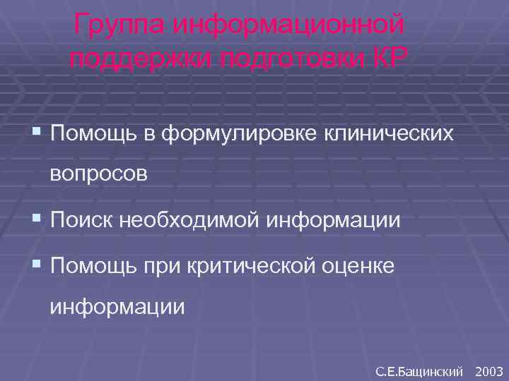 Группа информационной поддержки подготовки КР § Помощь в формулировке клинических вопросов § Поиск необходимой