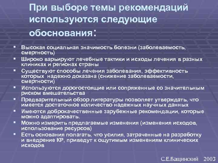 При выборе темы рекомендаций используются следующие обоснования: § Высокая социальная значимость болезни (заболеваемость, §