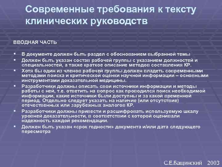 Современные требования к тексту клинических руководств ВВОДНАЯ ЧАСТЬ § В документе должен быть раздел