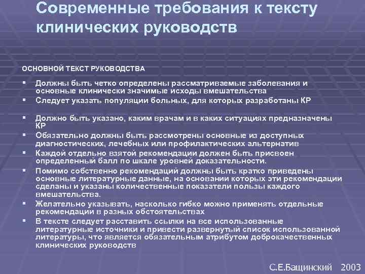 Современные требования к тексту клинических руководств ОСНОВНОЙ ТЕКСТ РУКОВОДСТВА § Должны быть четко определены