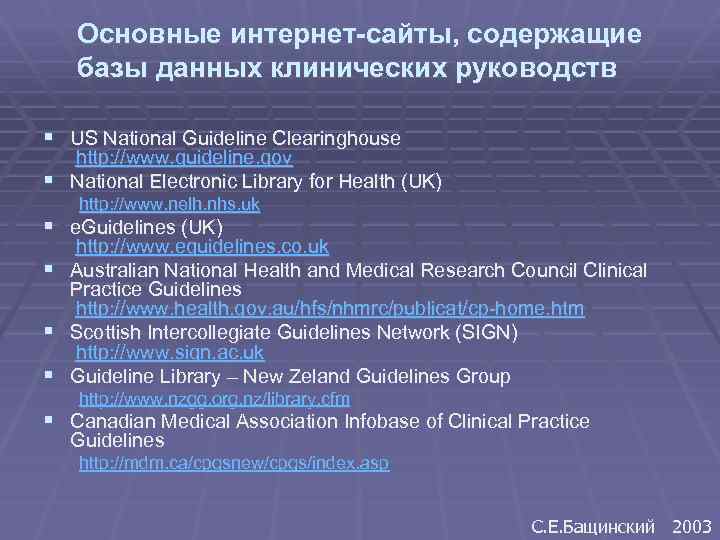 Основные интернет-сайты, содержащие базы данных клинических руководств § US National Guideline Clearinghouse http: //www.