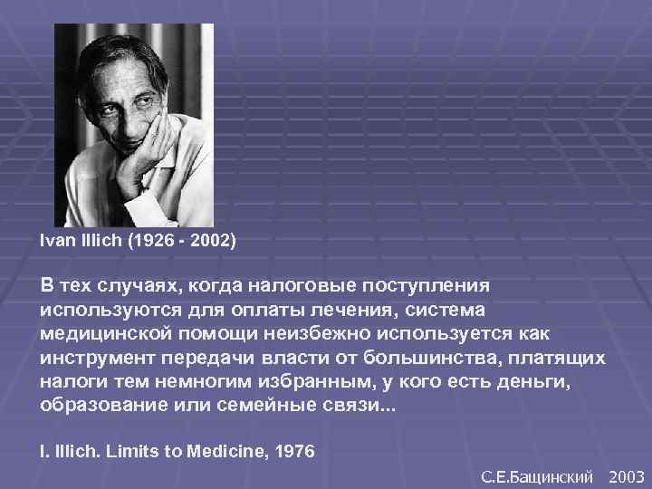 Ivan Illich (1926 - 2002) В тех случаях, когда налоговые поступления используются для оплаты