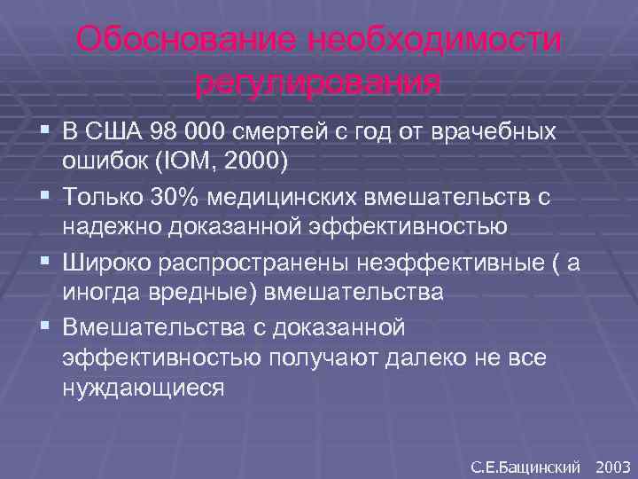 Обоснование необходимости регулирования § В США 98 000 смертей с год от врачебных ошибок