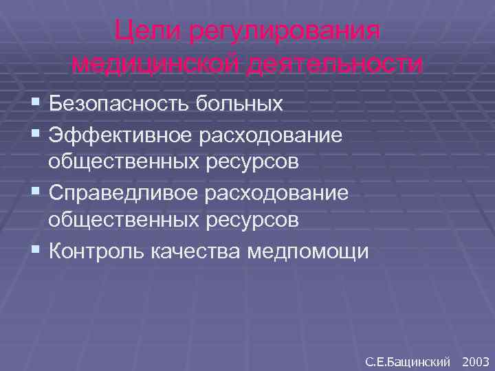 Цели регулирования медицинской деятельности § Безопасность больных § Эффективное расходование общественных ресурсов § Справедливое