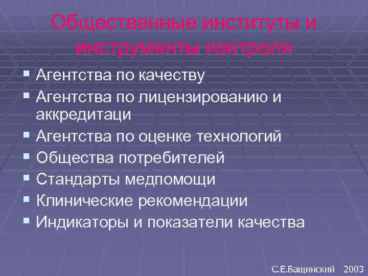 Общественные институты и инструменты контроля § Агентства по качеству § Агентства по лицензированию и