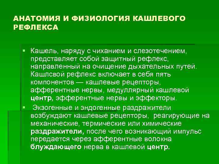 АНАТОМИЯ И ФИЗИОЛОГИЯ КАШЛЕВОГО РЕФЛЕКСА § Кашель, нарядy с чиханием и слезотечением, представляет собой