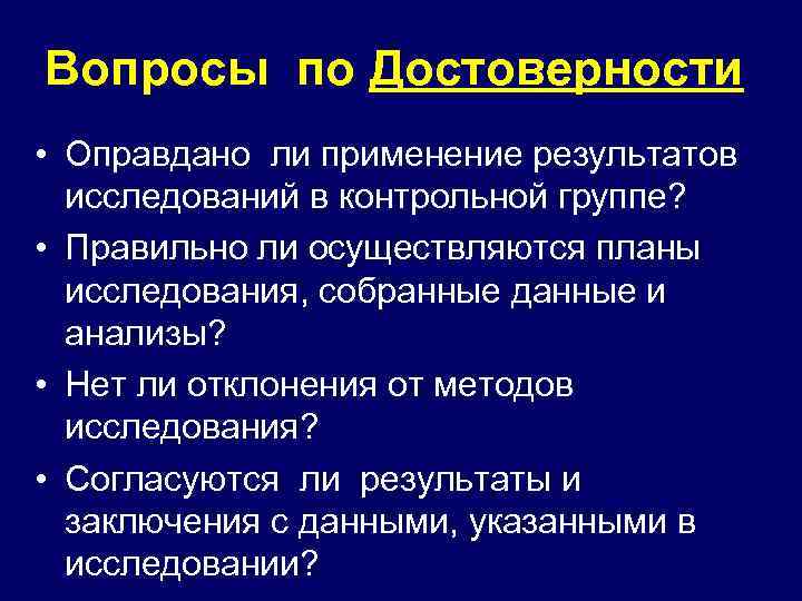 Вопросы по Достоверности • Оправдано ли применение результатов исследований в контрольной группе? • Правильно