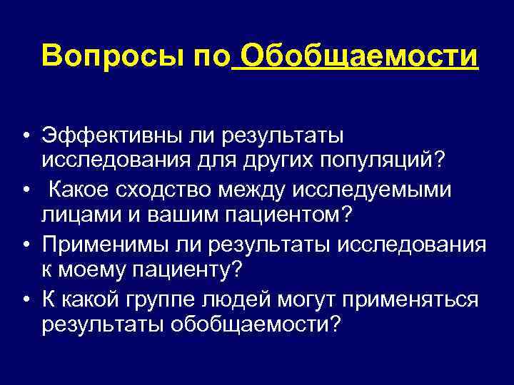 Вопросы по Обобщаемости • Эффективны ли результаты исследования для других популяций? • Какое сходство