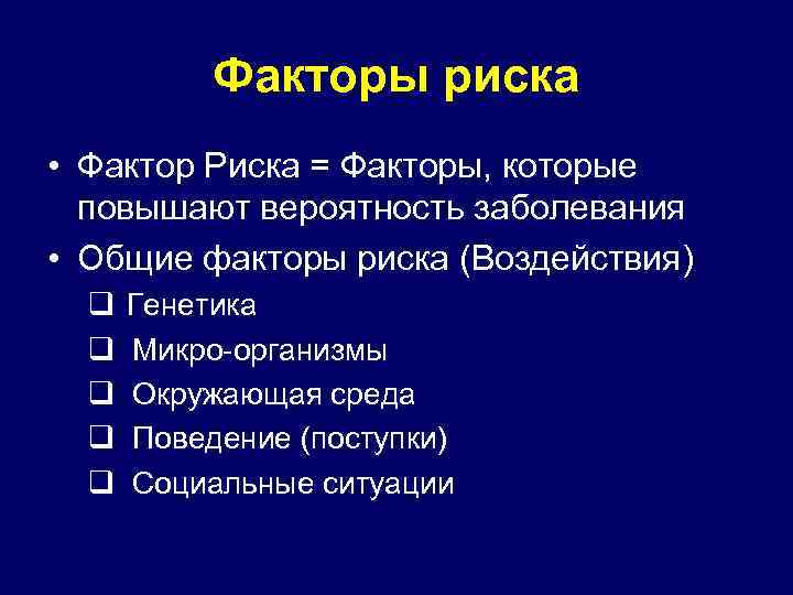Факторы риска • Фактор Риска = Факторы, которые повышают вероятность заболевания • Общие факторы