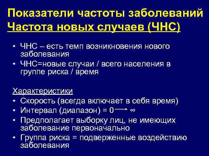 Показатели частоты заболеваний Частота новых случаев (ЧНС) • ЧНС – есть темп возникновения нового