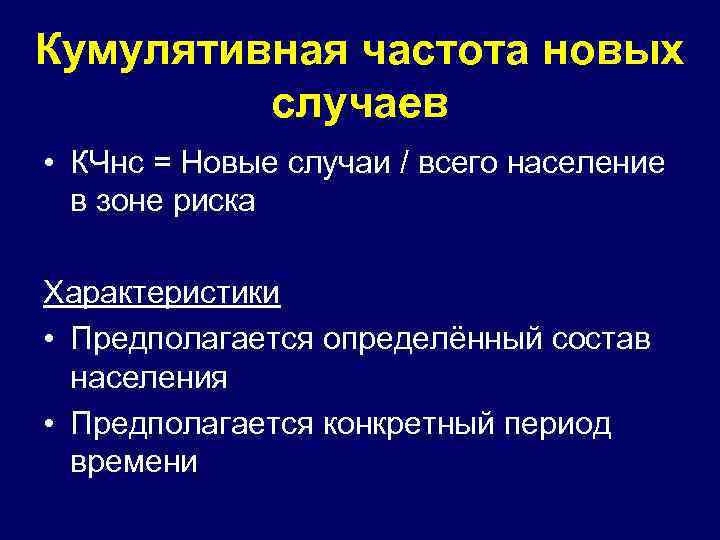 Кумулятивная частота новых случаев • КЧнс = Новые случаи / всего население в зоне