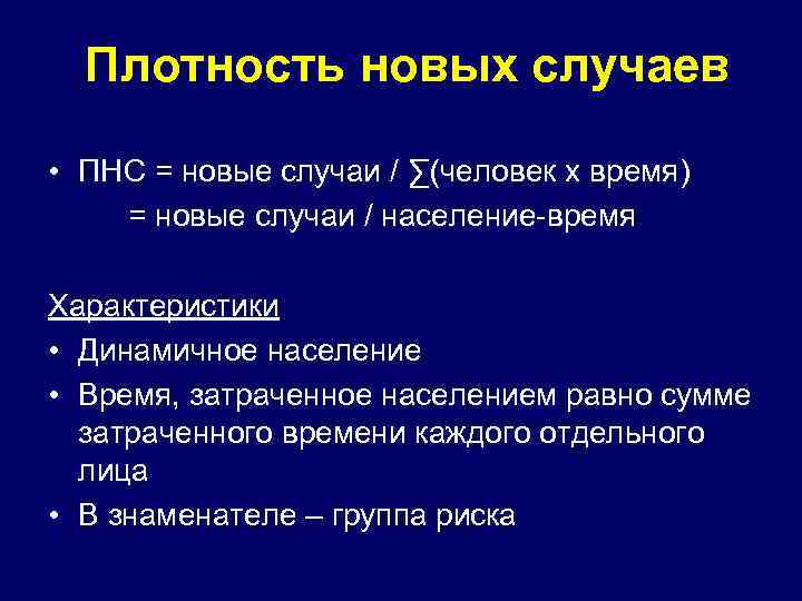 Плотность новых случаев • ПНС = новые случаи / ∑(человек x время) = новые