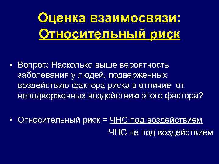 Оценка взаимосвязи: Относительный риск • Вопрос: Насколько выше вероятность заболевания у людей, подверженных воздействию