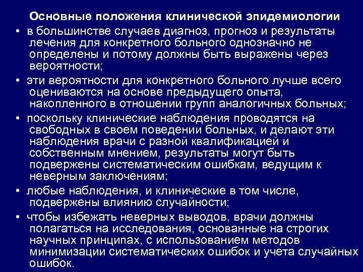  • • • Основные положения клинической эпидемиологии в большинстве случаев диагноз, прогноз и
