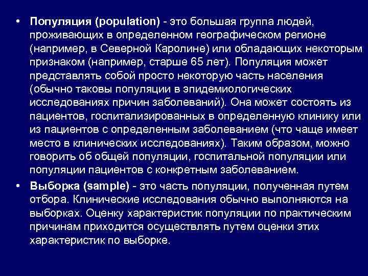  • Популяция (population) - это большая группа людей, проживающих в определенном географическом регионе