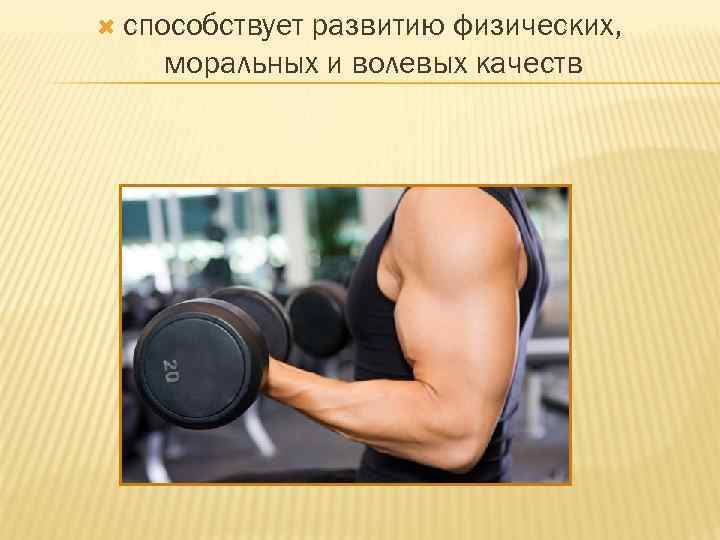  способствует развитию физических, моральных и волевых качеств 