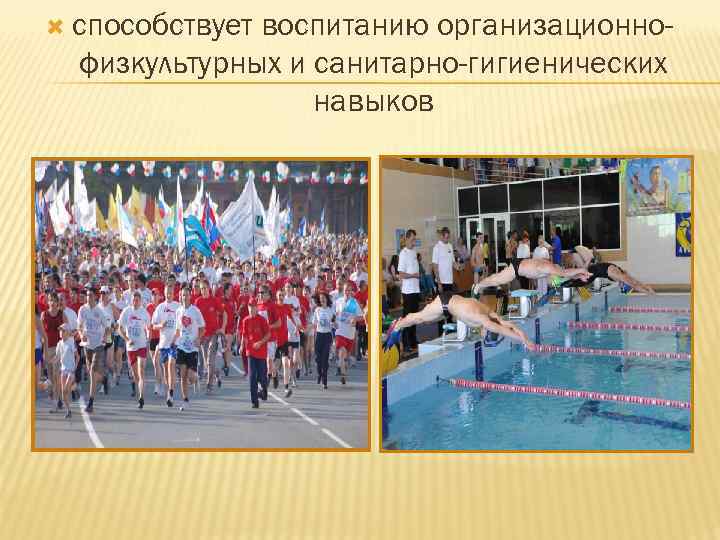  способствует воспитанию организационнофизкультурных и санитарно-гигиенических навыков 