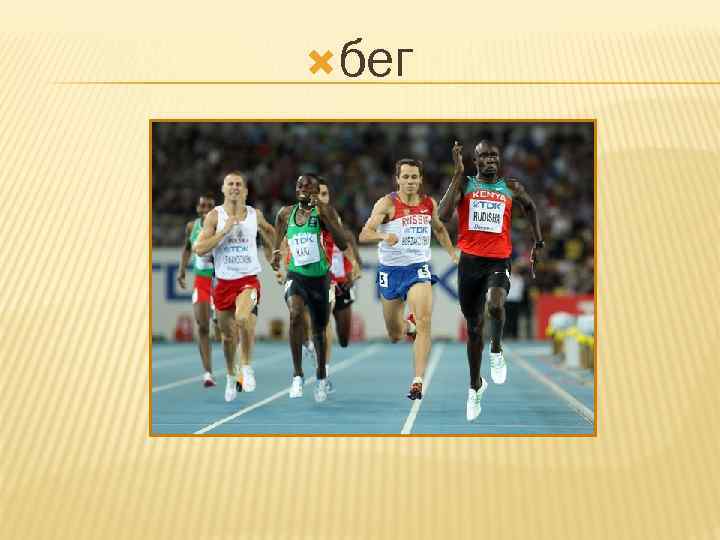  бег 