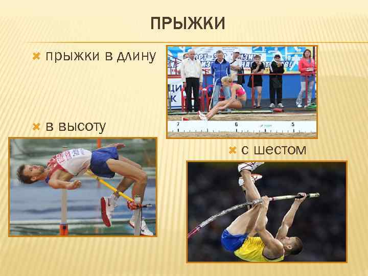 ПРЫЖКИ прыжки в в длину высоту с шестом 