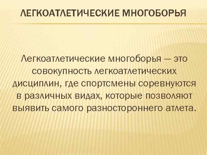 ЛЕГКОАТЛЕТИЧЕСКИЕ МНОГОБОРЬЯ Легкоатлетические многоборья — это совокупность легкоатлетических дисциплин, где спортсмены соревнуются в различных