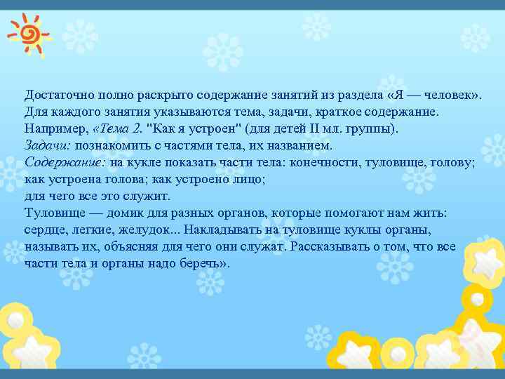 Достаточно полно раскрыто содержание занятий из раздела «Я — человек» . Для каждого занятия