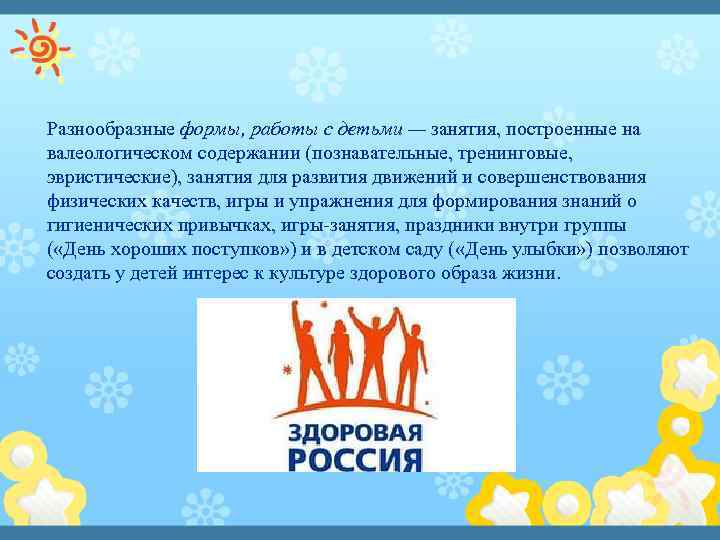 Разнообразные формы, работы с детьми — занятия, построенные на валеологическом содержании (познавательные, тренинговые, эвристические),