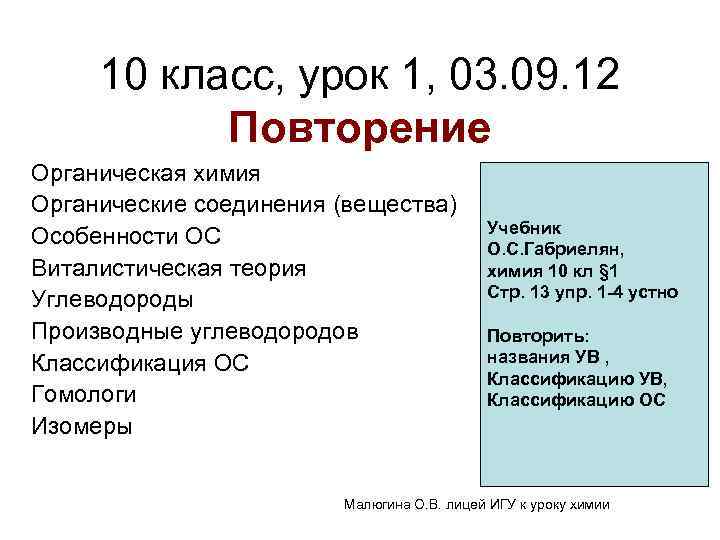10 класс, урок 1, 03. 09. 12 Повторение Органическая химия Органические соединения (вещества) Особенности