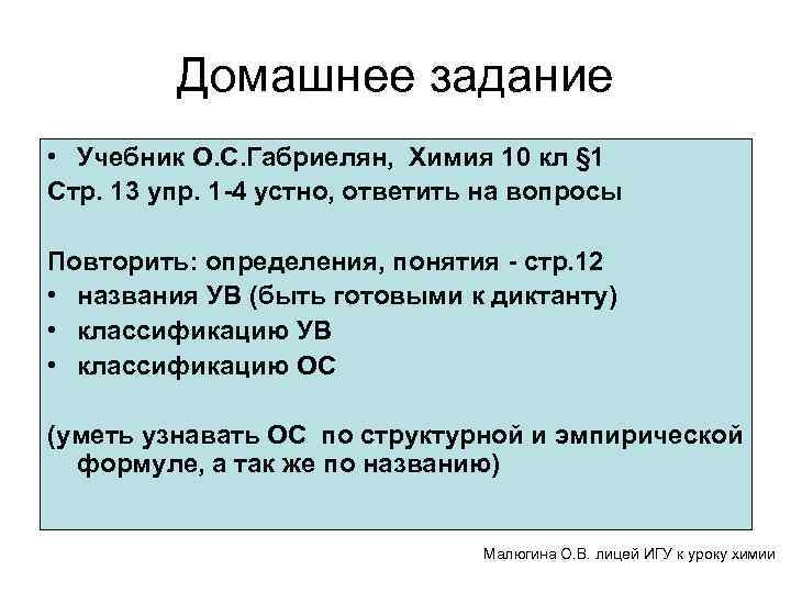 Домашнее задание • Учебник О. С. Габриелян, Химия 10 кл § 1 Стр. 13