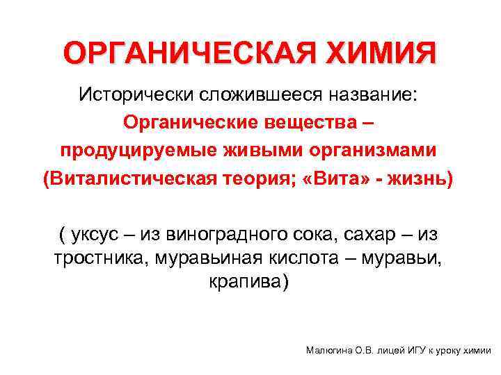 ОРГАНИЧЕСКАЯ ХИМИЯ Исторически сложившееся название: Органические вещества – продуцируемые живыми организмами (Виталистическая теория; «Вита»