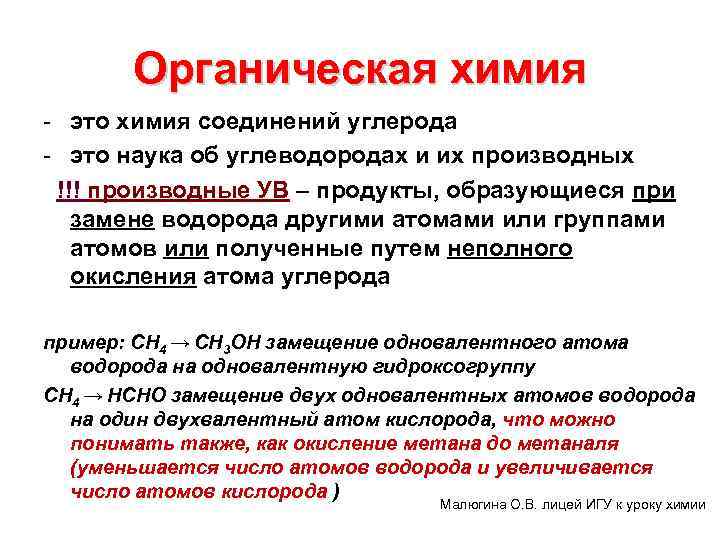 Органическая химия - это химия соединений углерода - это наука об углеводородах и их