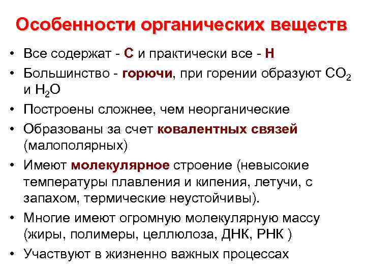 Особенности органических веществ • Все содержат - С и практически все - Н •