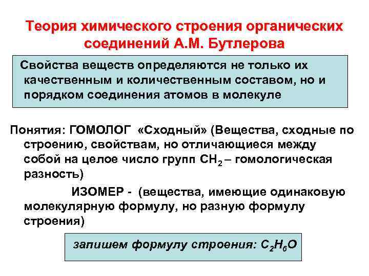 Теория химического строения 4 положения. Теория органических соединений а.м Бутлерова. Теория строения органических веществ Бутлерова. Основные положения теории химического строения органических веществ.