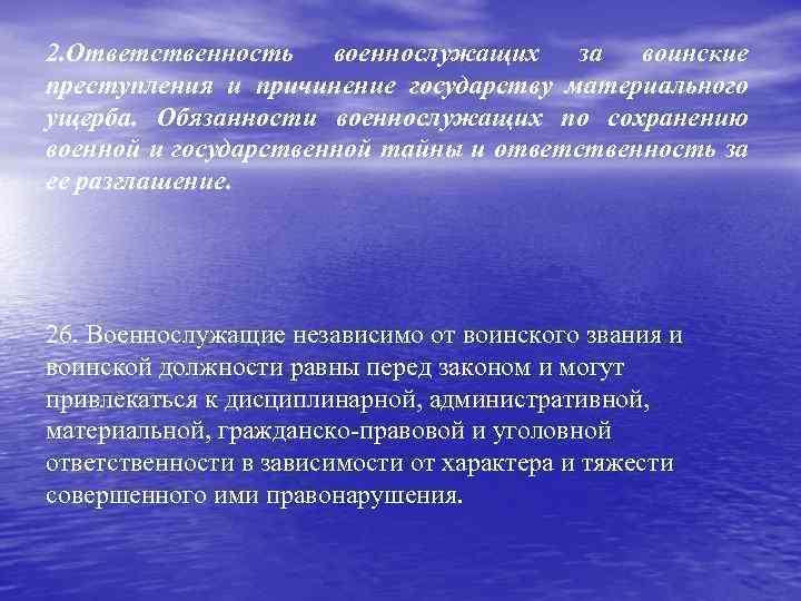 2. Ответственность военнослужащих за воинские преступления и причинение государству материального ущерба. Обязанности военнослужащих по