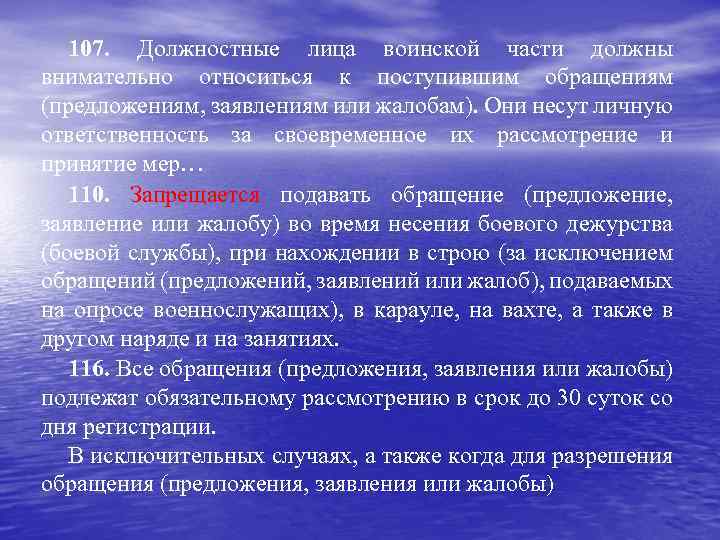 107. Должностные лица воинской части должны внимательно относиться к поступившим обращениям (предложениям, заявлениям или