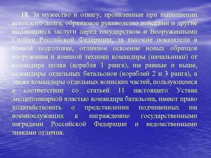 18. За мужество и отвагу, проявленные при выполнении воинского долга, образцовое руководство войсками и