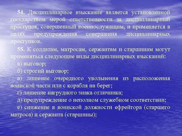 54. Дисциплинарное взыскание является установленной государством мерой ответственности за дисциплинарный проступок, совершенный военнослужащим, и