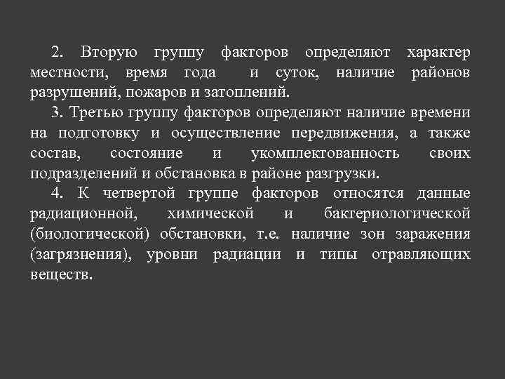 2. Вторую группу факторов определяют характер местности, время года и суток, наличие районов разрушений,