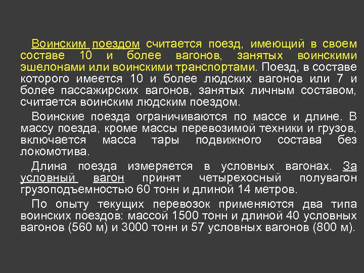 Воинским поездом считается поезд, имеющий в своем составе 10 и более вагонов, занятых воинскими