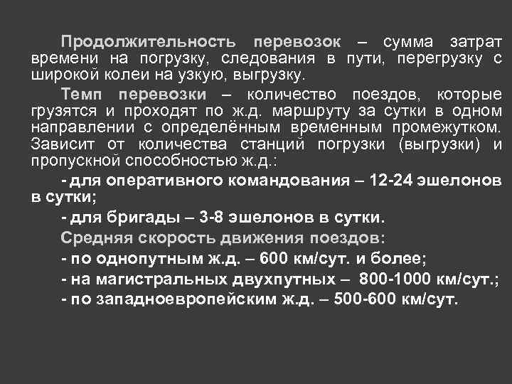 Продолжительность перевозок – сумма затрат времени на погрузку, следования в пути, перегрузку с широкой