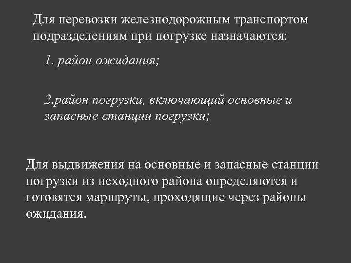 Для перевозки железнодорожным транспортом подразделениям при погрузке назначаются: 1. район ожидания; 2. район погрузки,