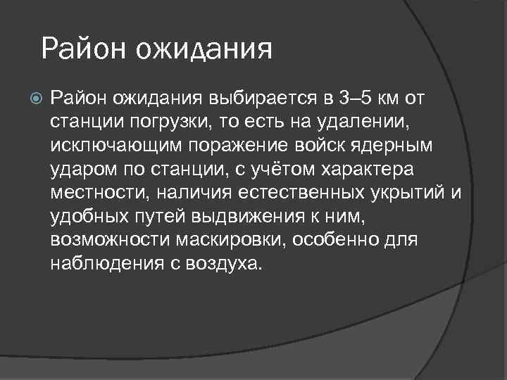 Район ожидания выбирается в 3– 5 км от станции погрузки, то есть на удалении,