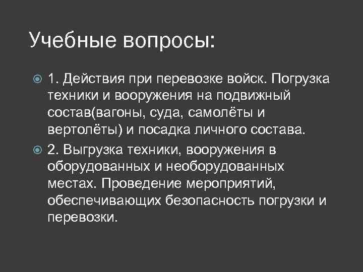 Учебные вопросы: 1. Действия при перевозке войск. Погрузка техники и вооружения на подвижный состав(вагоны,