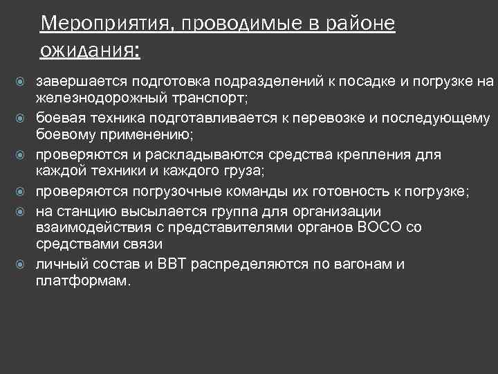 Мероприятия, проводимые в районе ожидания: завершается подготовка подразделений к посадке и погрузке на железнодорожный